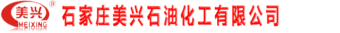 石家莊美興石油化工有限公司